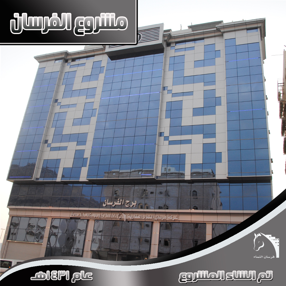 فرسان النماء, مشاريع سكنية, وحدات سكنية, شقق فرسان النماء